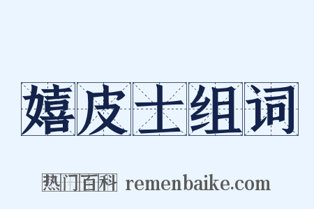 嬉皮士组词是什么意思的图片